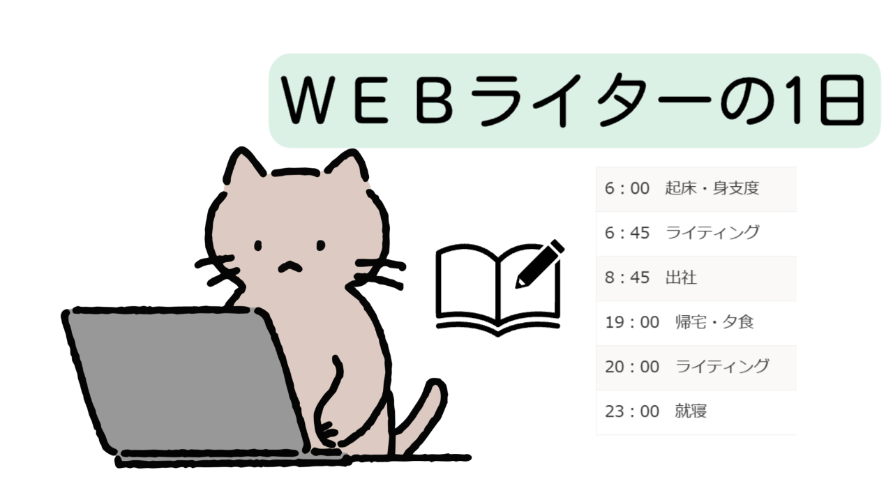 Webライターのリアルな1日のスケジュールを紹介
