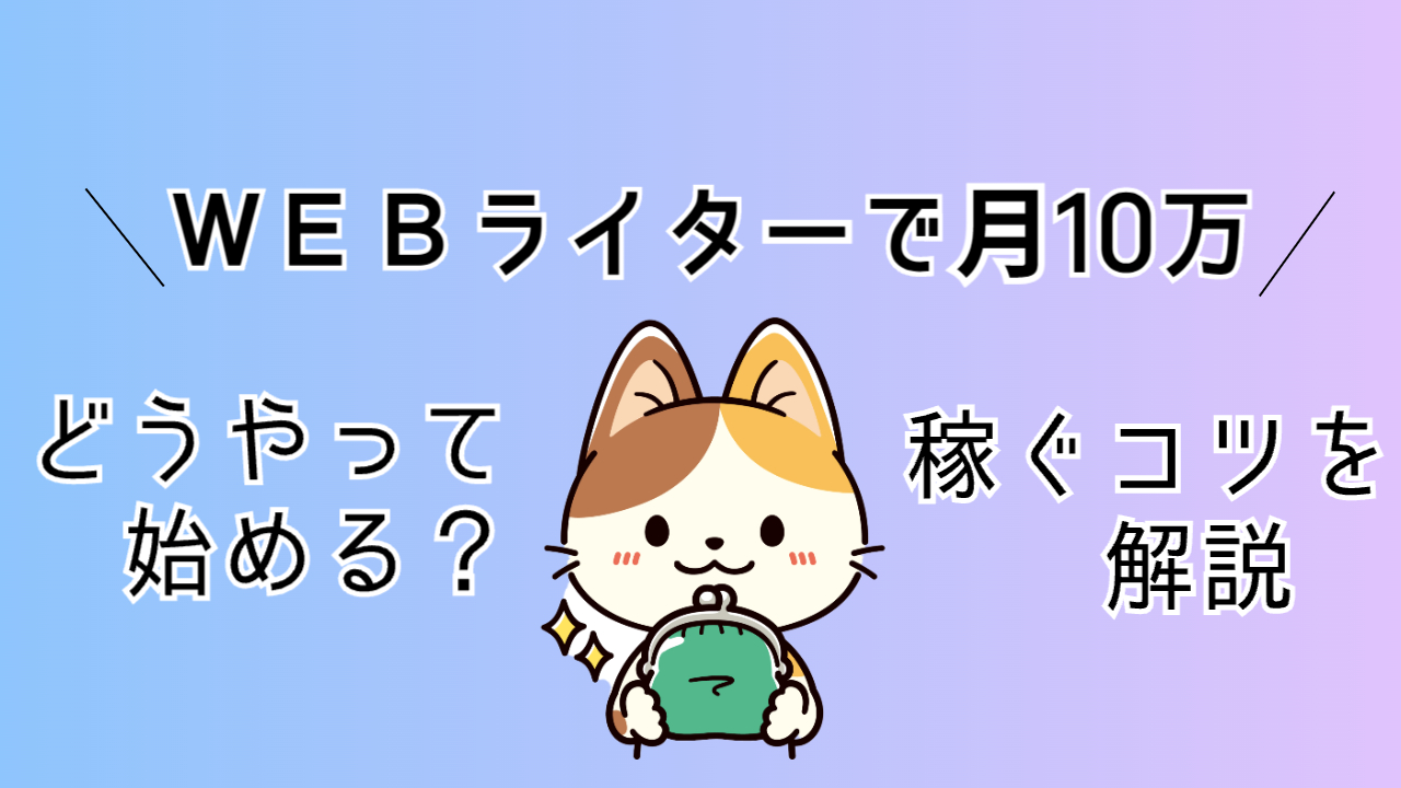 どうやったら月に10万円稼げるのか知りたいWebライター