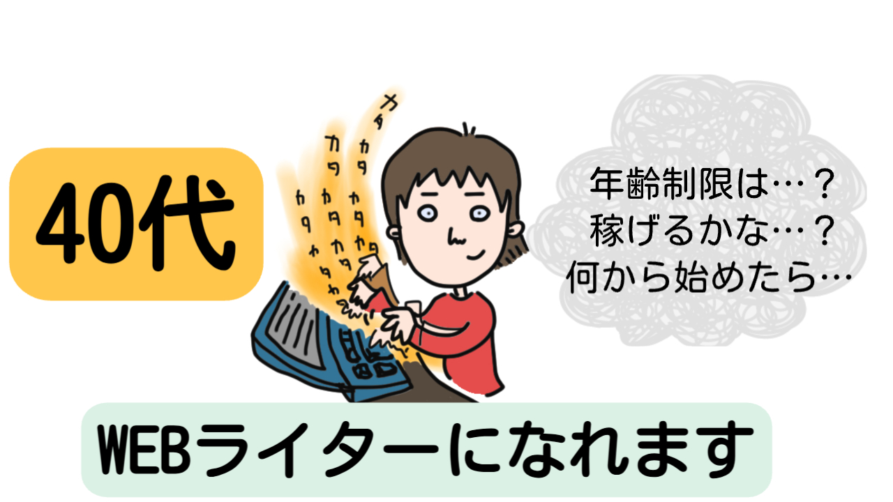 40代からWebライターを目指す