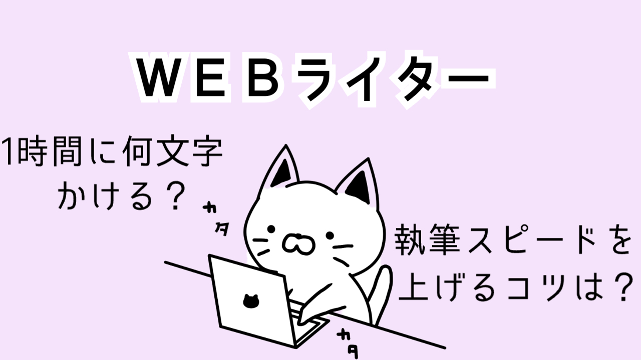 ＷＥＢライターは1時間に何文字書ける？執筆スピードを上げるコツ
