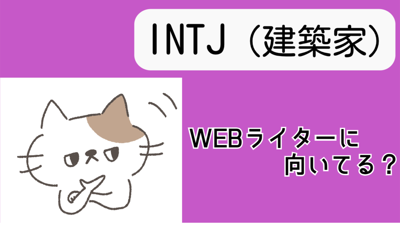 Webライターに向いているか悩むINTJ