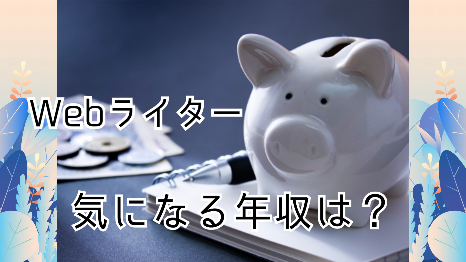 Webライターの1ヶ月目・1年目・数年後、リアルな年収を解説