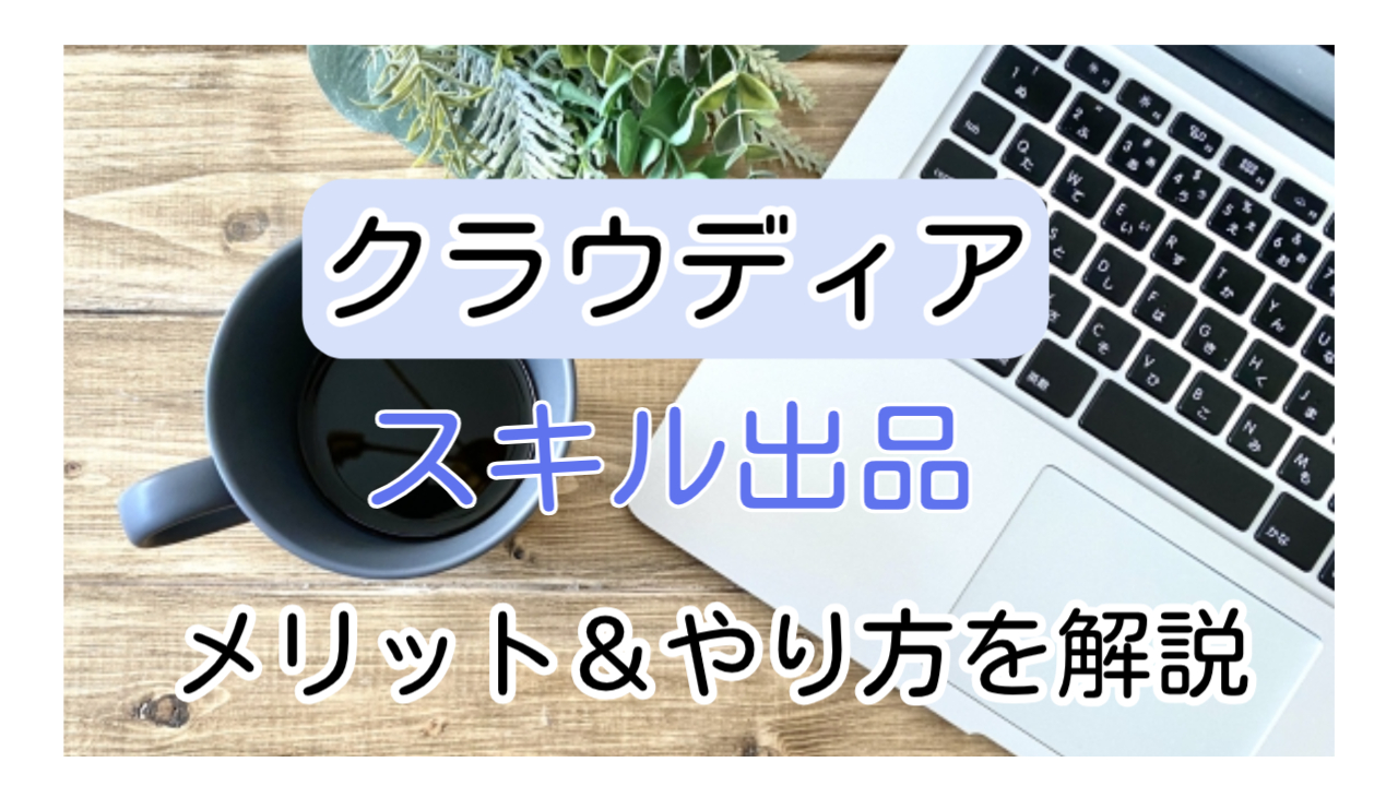 クラウドソーシング「クラウディア」のスキル出品とは何か詳しく解説