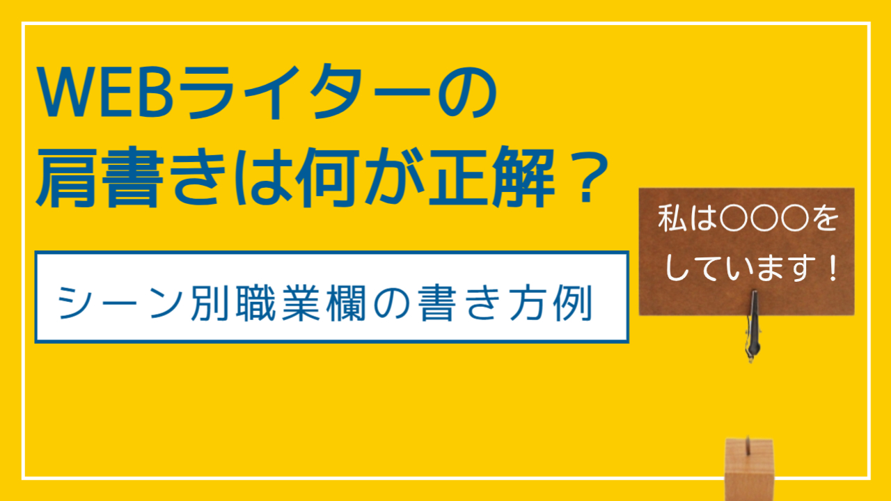 Webライターの肩書きは何が正解なのか、シーン別に書き方を説明