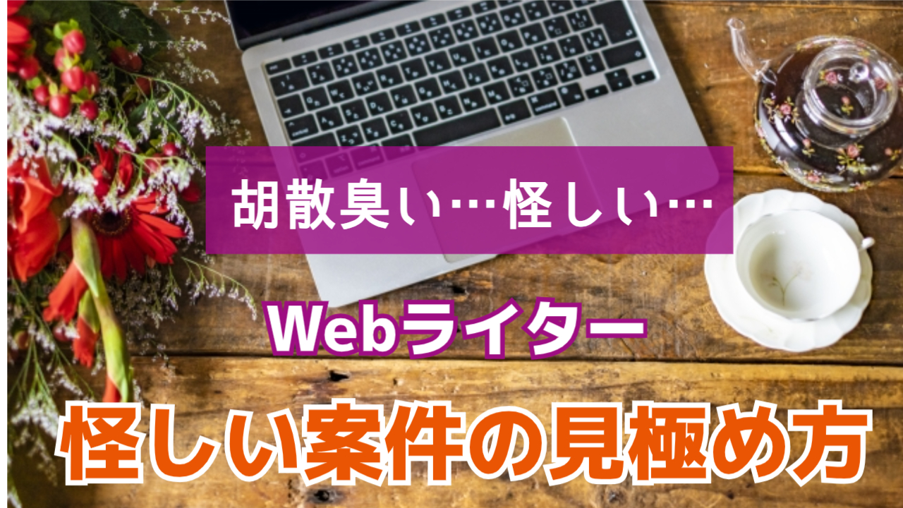 なぜWebライターは胡散臭いと言われてしまうのか、理由と怪しい案件の見極め方を解説