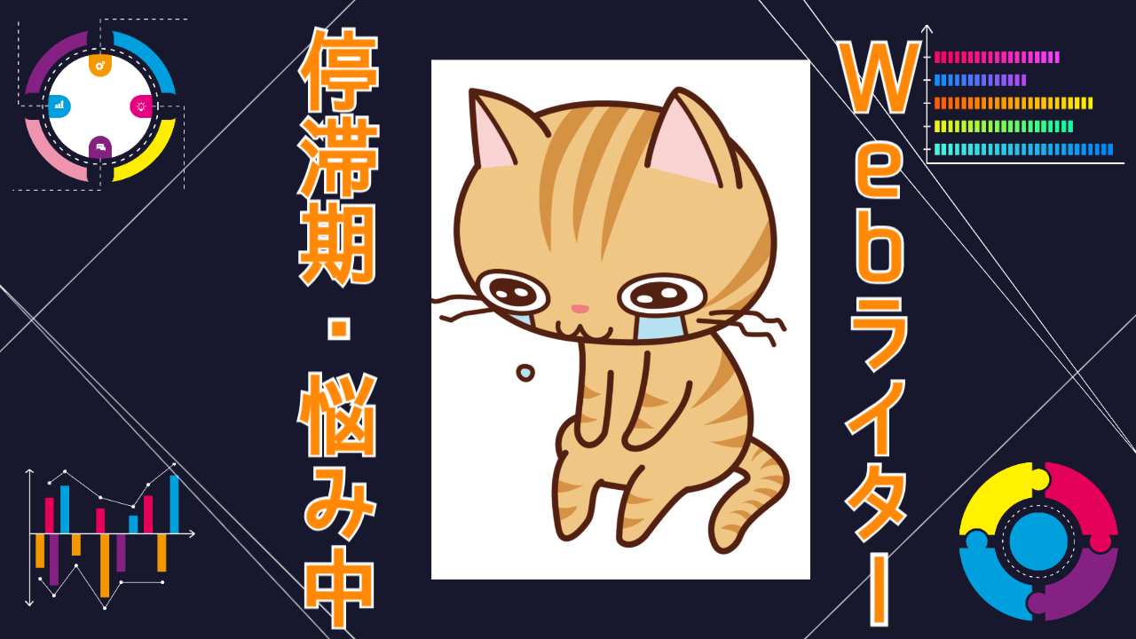 Webライターの良くある悩みと解決策を解説