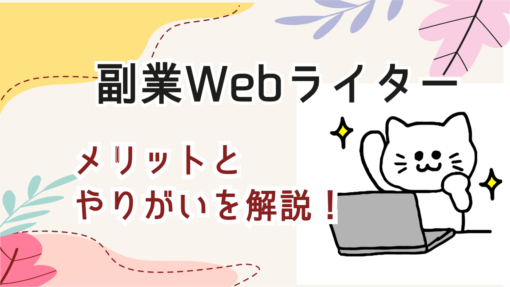 副業にWebライターが選ばれる理由とメリットを解説