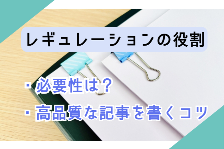 Webライターにとってのレギュレーションの役割とは