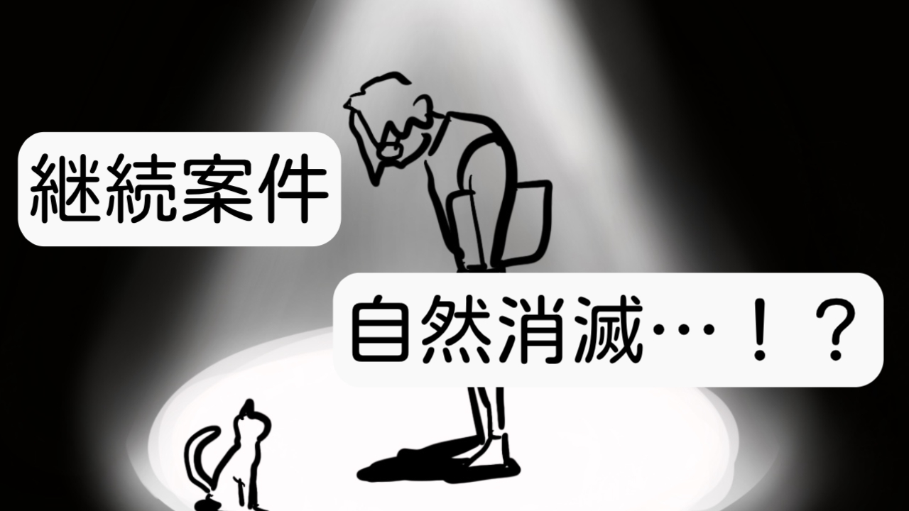 Webライターの仕事が自然消滅する理由と対処法